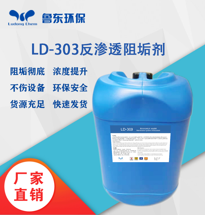 反滲透阻垢劑-LD303