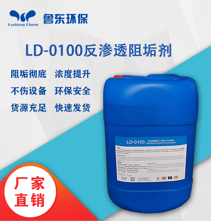 反滲透阻垢劑-LD0100