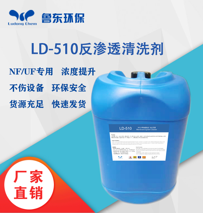 NF/UF清洗劑-LD510
