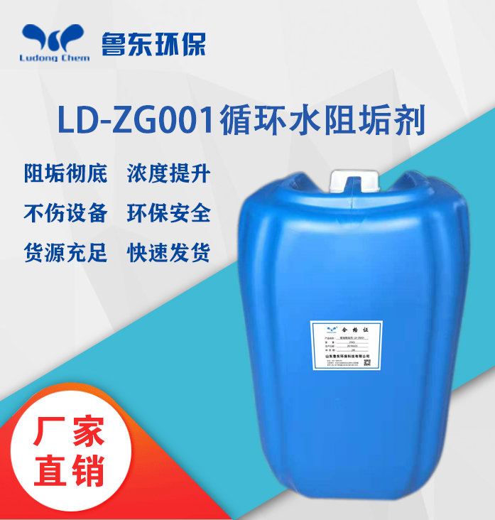 循環水阻垢劑LD-ZG001電廠專用
