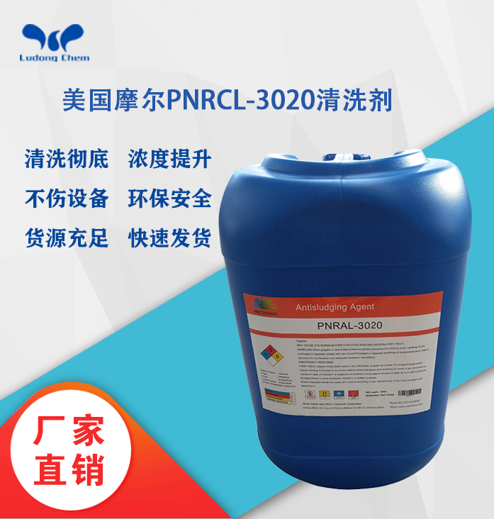 美國摩爾清洗劑PNRCL-3020堿性